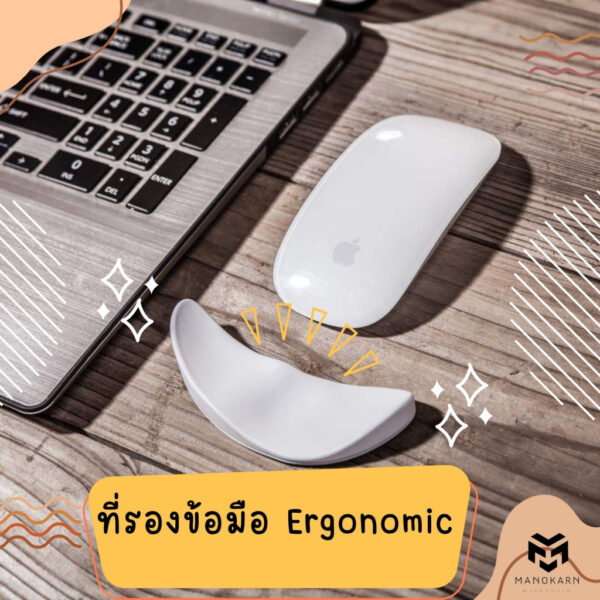ที่วางมือที่รองข้อมือ ที่พักมือ Ergonomics ไม่ให้เมื่อยในการใช้งาน